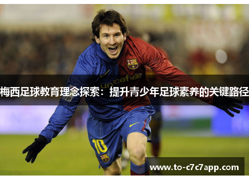 梅西足球教育理念探索：提升青少年足球素养的关键路径