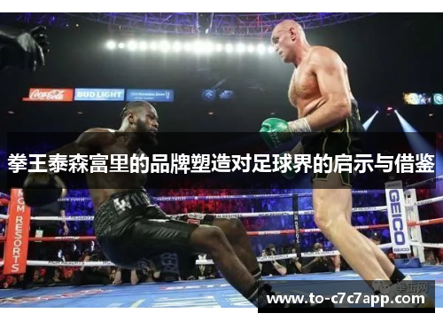 拳王泰森富里的品牌塑造对足球界的启示与借鉴