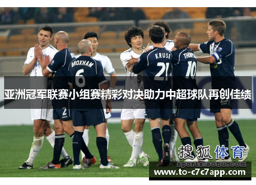 亚洲冠军联赛小组赛精彩对决助力中超球队再创佳绩