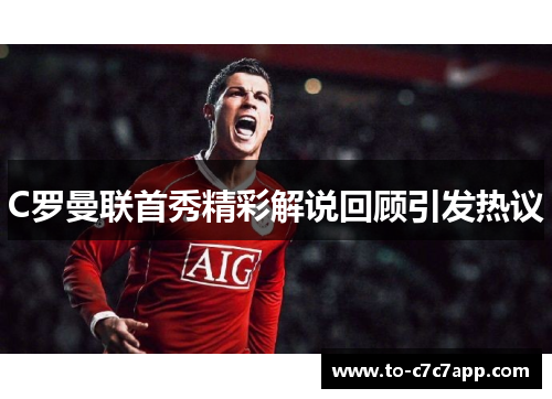 C罗曼联首秀精彩解说回顾引发热议