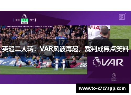 英超二人转：VAR风波再起，裁判成焦点笑料
