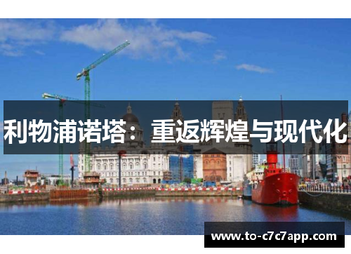 利物浦诺塔：重返辉煌与现代化