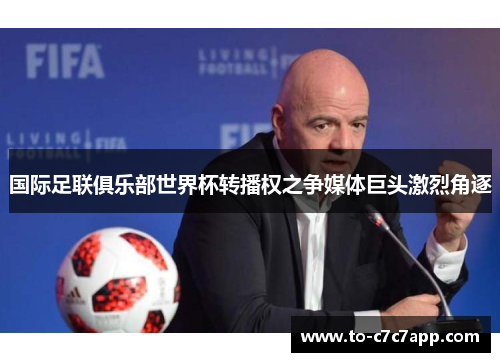 国际足联俱乐部世界杯转播权之争媒体巨头激烈角逐