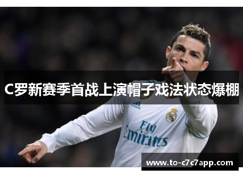 C罗新赛季首战上演帽子戏法状态爆棚