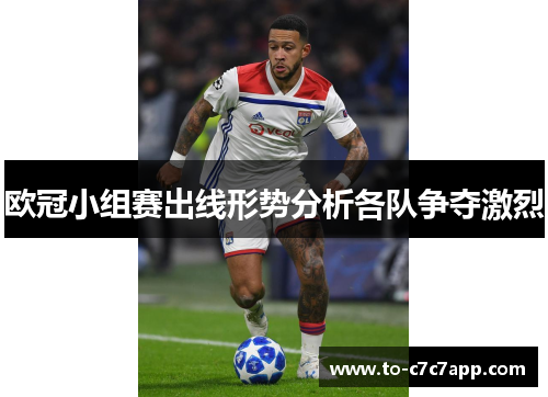 欧冠小组赛出线形势分析各队争夺激烈 欧冠小组赛出线形势分析各队争夺激烈