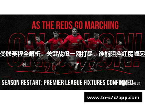 曼联赛程全解析：关键战役一网打尽，谁能阻挡红魔崛起