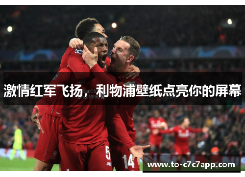 激情红军飞扬，利物浦壁纸点亮你的屏幕