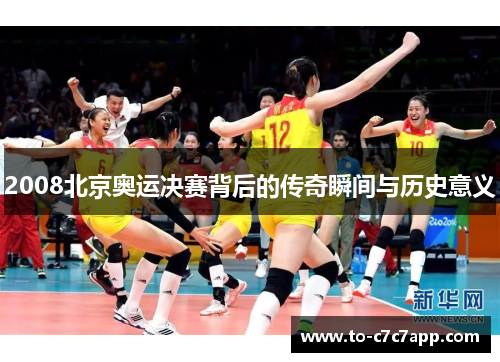 2008北京奥运决赛背后的传奇瞬间与历史意义